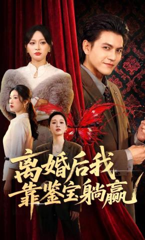 短剧《离婚后我靠鉴宝躺赢》海报