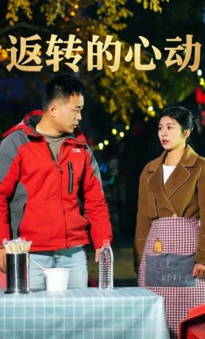 短剧《返转的心动》海报
