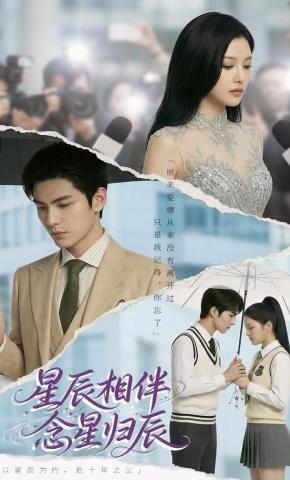 短剧《星辰相伴，念星归辰》海报