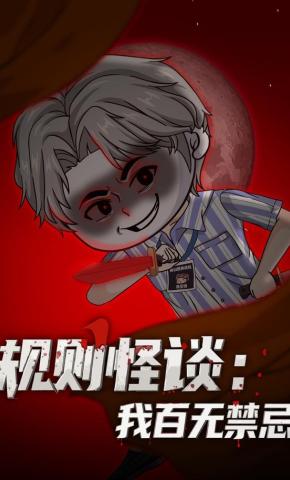 短剧《规则怪谈：我百无禁忌》海报