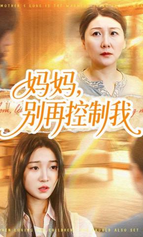 短剧《妈妈，别再控制我》海报