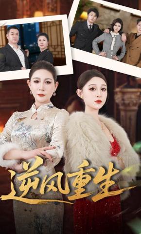 短剧《逆风重生》海报