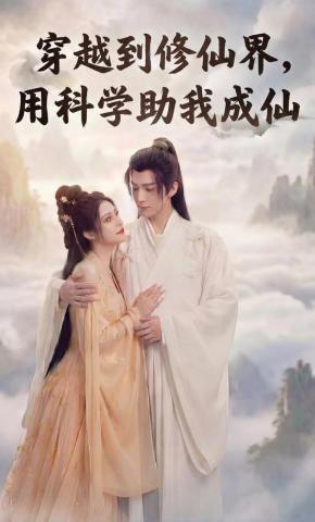 短剧《穿越到修仙界，用科学助我成仙》海报