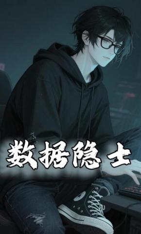 短剧《数据隐士》海报