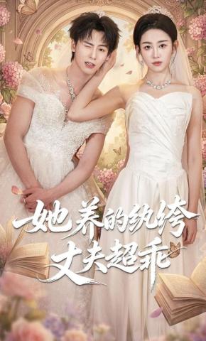 短剧《她养的纨绔丈夫超乖》海报