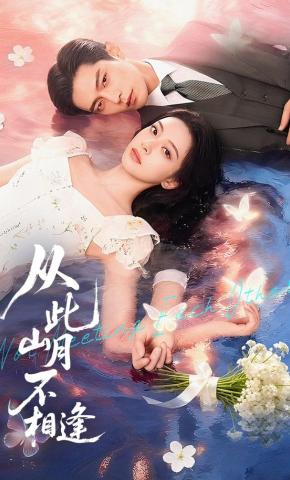 短剧《从此山月不相逢》海报