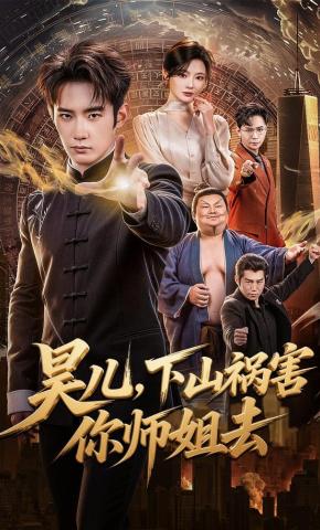 短剧《昊儿，下山祸害你师姐去》海报