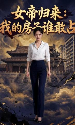 短剧《女帝归来，我的房子谁敢占》海报