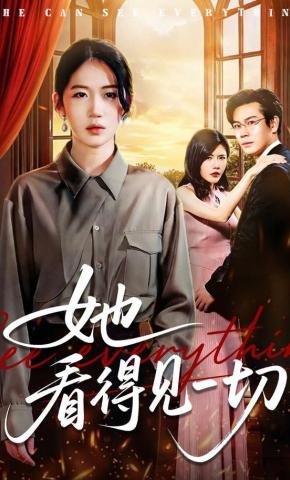 短剧《她看得见一切》海报