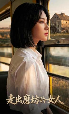 短剧《走出磨坊的女人》海报