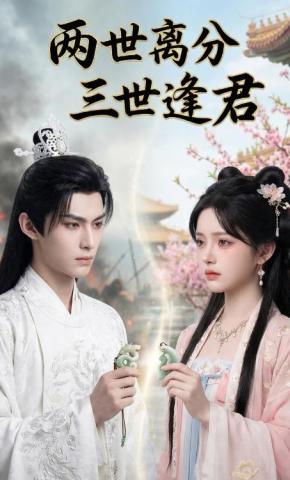 短剧《两世离分，三世逢君》海报