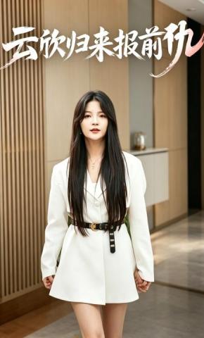 短剧《云欣归来报前仇》海报
