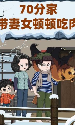 短剧《70分家，带妻女顿顿吃肉》海报