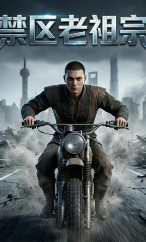 短剧《禁区老祖宗》海报