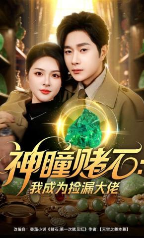 短剧《神瞳赌石：我成为捡漏大佬》海报