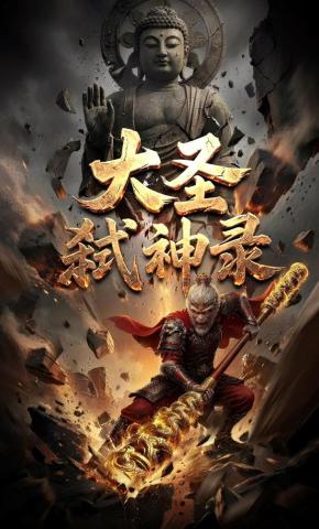短剧《大圣弑神录》海报