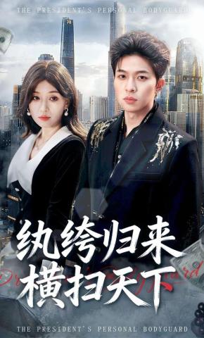 短剧《纨绔归来横扫天下》海报