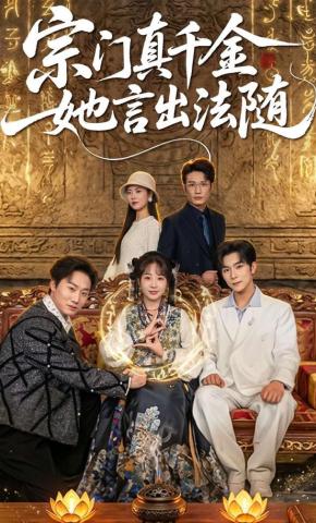 短剧《宗门真千金她言出法随》海报