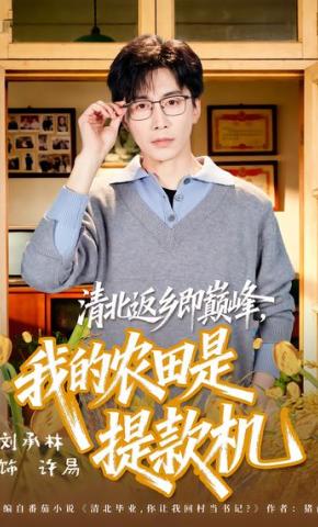 短剧《清北返乡即巅峰，我的农田是提款机》海报