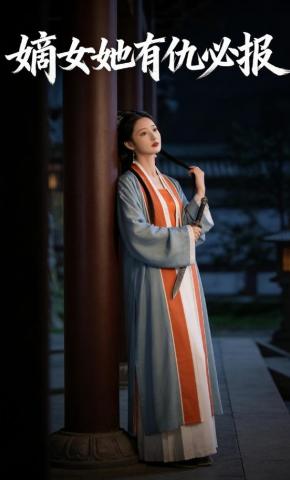 短剧《嫡女她有仇必报》海报