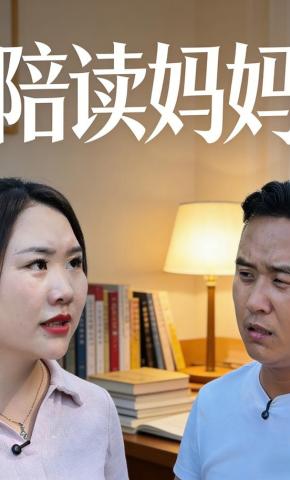 短剧《陪读妈妈》海报