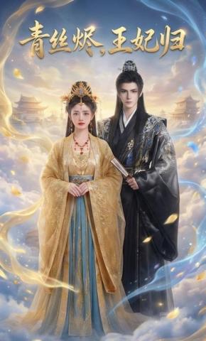 短剧《青丝烬，王妃归》海报