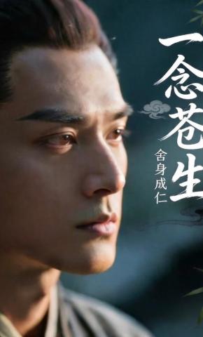 短剧《一念苍生》海报