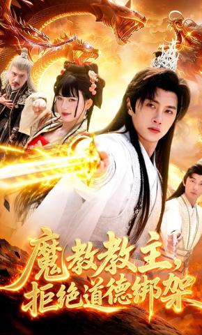 短剧《魔教教主，拒绝道德绑架》海报