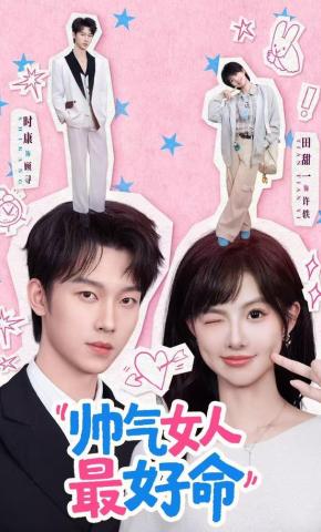 短剧《帅气女人最好命》海报