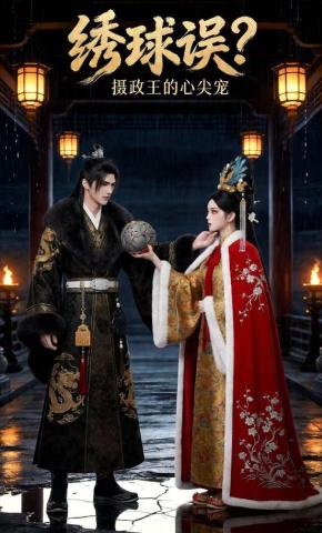 短剧《绣球误？摄政王的心尖宠》海报