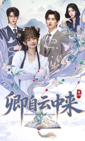 短剧《卿自云中来》海报