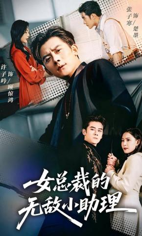 短剧《女总裁的无敌小助理》海报