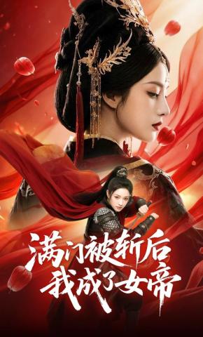 短剧《满门被斩后我成了女帝》海报