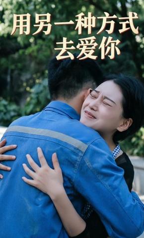 短剧《用另一种方式去爱你》海报