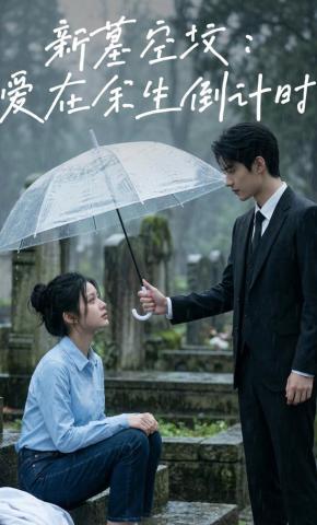 短剧《新墓空坟：爱在余生倒计时》海报