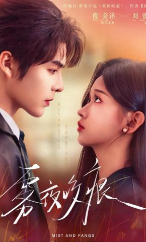 短剧《雾夜咬痕》海报