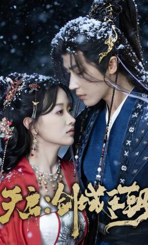 短剧《天启：剑域王朝》海报