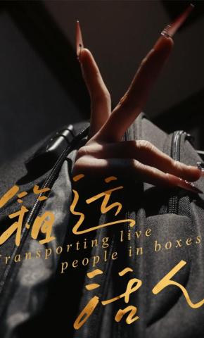 短剧《箱运活人》海报