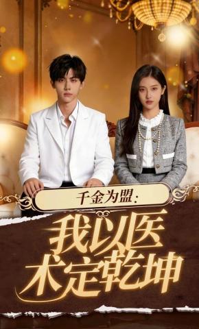 短剧《千金为盟：我以医术定乾坤》海报