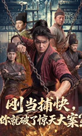 短剧《刚当捕快，你就破了惊天大案？》海报