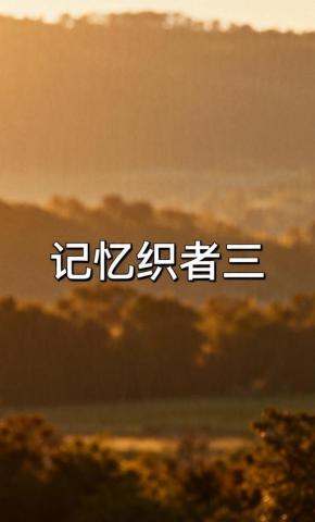 短剧《记忆织者三》海报