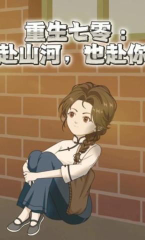 短剧《重生七零：赴山河，也赴你》海报