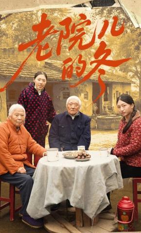 短剧《老院儿的冬》海报