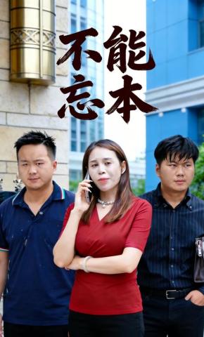 短剧《不能忘本》海报