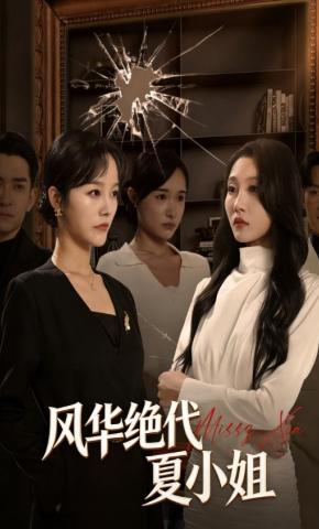 短剧《风华绝代夏小姐》海报