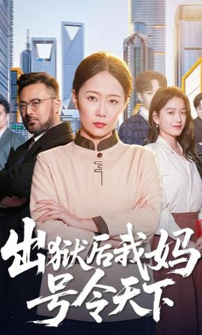 短剧《出狱后我妈号令天下》海报