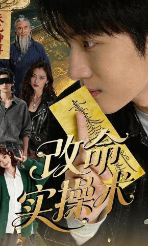 短剧《改命实操术》海报