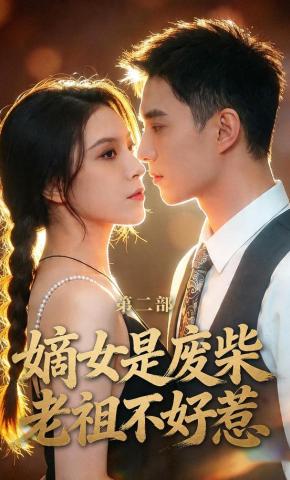 短剧《嫡女是废柴老祖不好惹第二部》海报