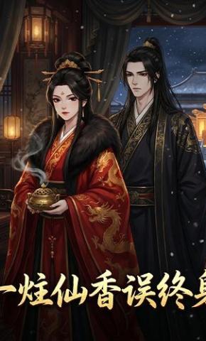 短剧《一炷仙香误终身》海报