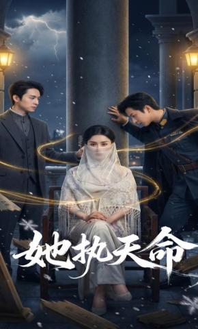 短剧《她执天命》海报